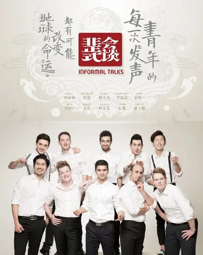 《非正式会谈》第一季：跨文化碰撞的奇妙火花，笑泪齐飞的青春宣言！