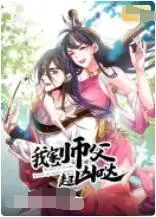 《我家师父超凶哒》：凶萌师父与反差萌弟子的爆笑修仙路，让你笑到岔气！