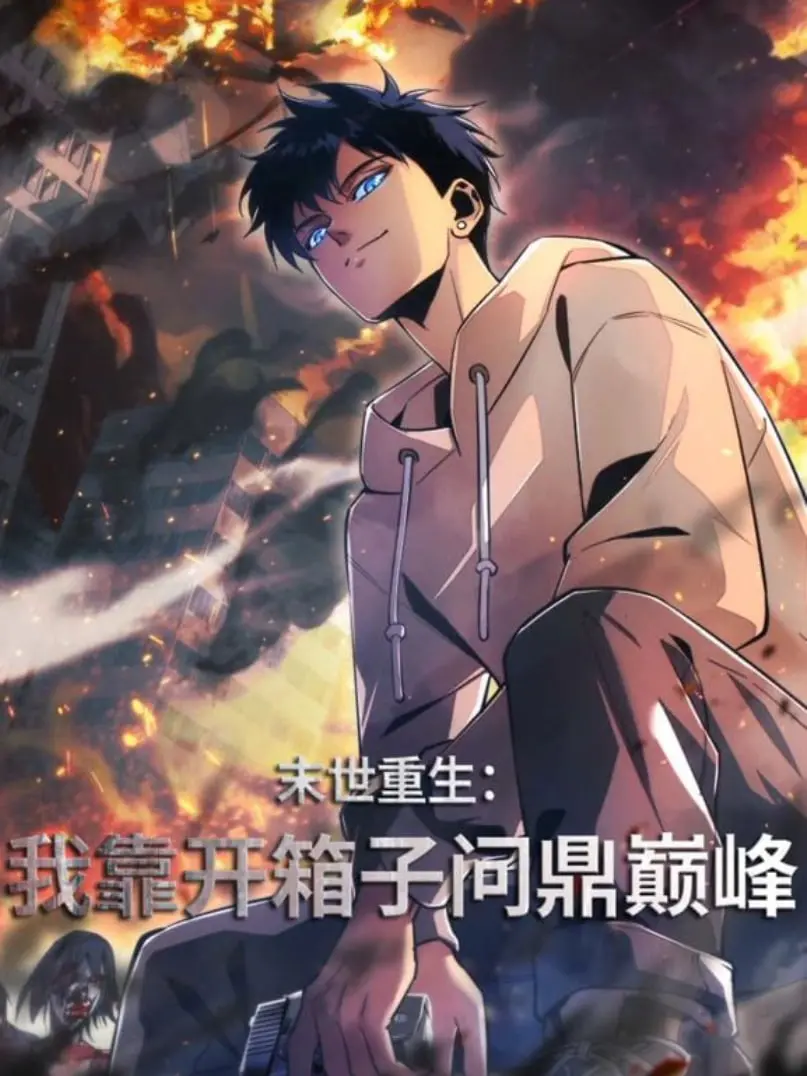 《末世重生：我靠开箱子问鼎巅峰》：垃圾佬逆袭史诗，开出无限可能！