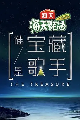 《谁是宝藏歌手》：一场穿越时光的音乐寻宝之旅，揭秘华语乐坛未被遗忘的经典与传奇