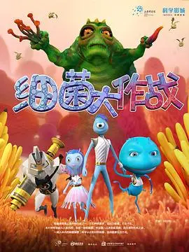 《细菌大作战》：一场关于生存、进化与群体智慧的微观史诗，看小不点如何逆袭！