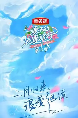 《妻子的浪漫旅行 第二季》：这狗粮撒的，够不够味？别问，问就是甜掉牙！