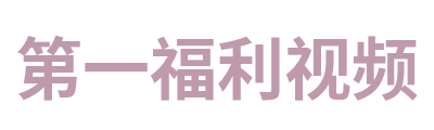 第一福利视频 Logo